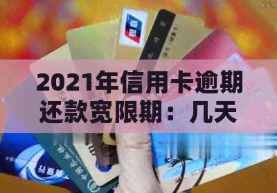 2021年信用卡逾期还款宽限期：几天？错过后果如何？