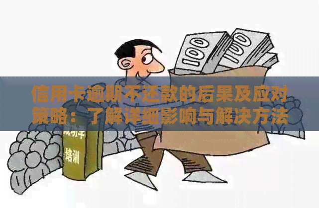 信用卡逾期不还款的后果及应对策略：了解详细影响与解决方法