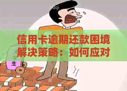 信用卡逾期还款困境解决策略：如何应对逾期账单和恢复信用？