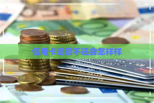 信用卡逾期不还会怎样样