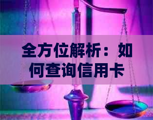 全方位解析：如何查询信用卡逾期情况，以及逾期后的影响和解决办法