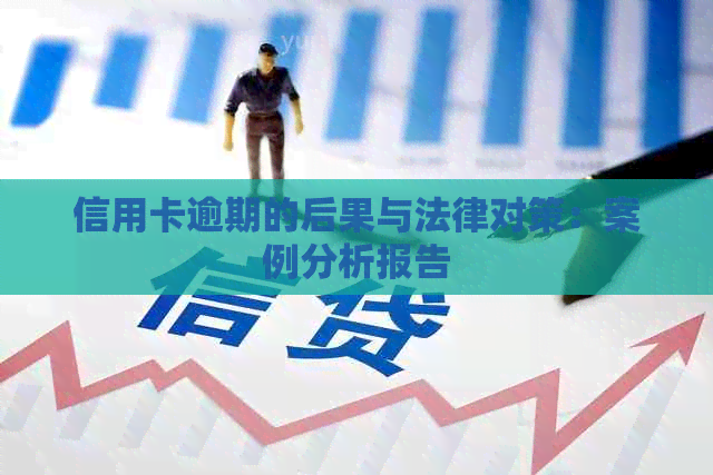 信用卡逾期的后果与法律对策：案例分析报告