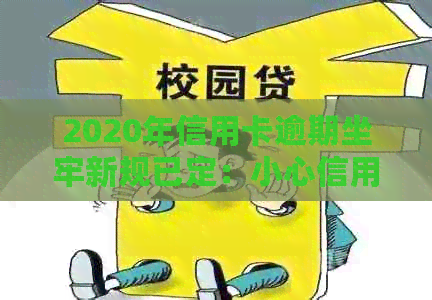 2020年信用卡逾期坐牢新规已定：小心信用受损！