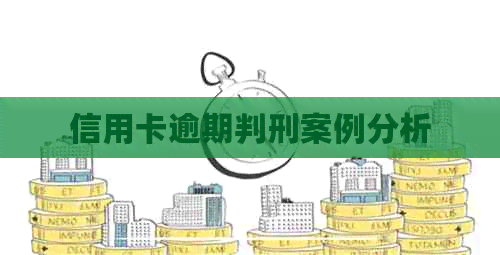 信用卡逾期判刑案例分析
