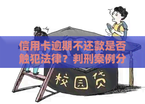 信用卡逾期不还款是否触犯法律？判刑案例分析及应对策略全面解析