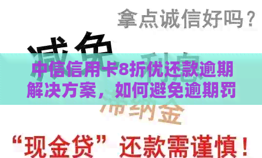 中信信用卡8折优还款逾期解决方案，如何避免逾期罚款和影响信用？