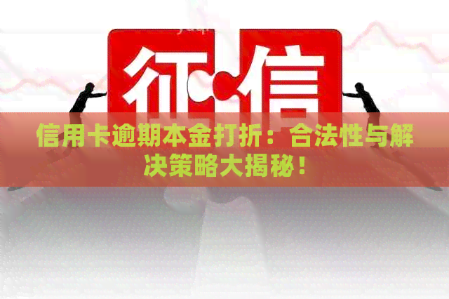 信用卡逾期本金打折：合法性与解决策略大揭秘！