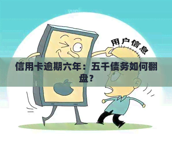 信用卡逾期六年：五千债务如何翻盘？