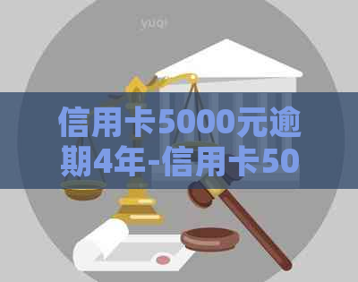 信用卡5000元逾期4年-信用卡5000逾期四年应还多少