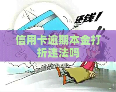信用卡逾期本金打折违法吗