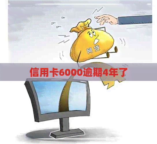 信用卡6000逾期4年了