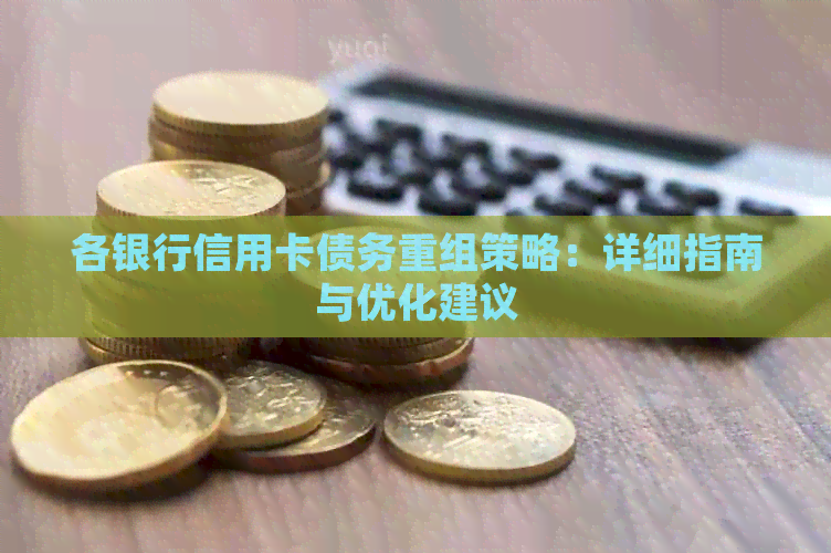 各银行信用卡债务重组策略：详细指南与优化建议