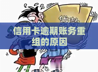 信用卡逾期账务重组的原因