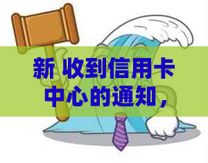 新 收到信用卡中心的通知，关于账户安全与交易明细的更新