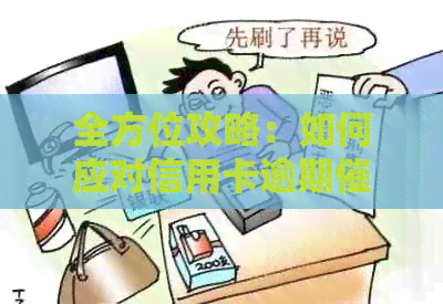 全方位攻略：如何应对信用卡逾期电话，解决用户搜索的各类问题