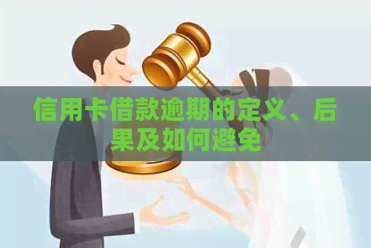 信用卡借款逾期的定义、后果及如何避免