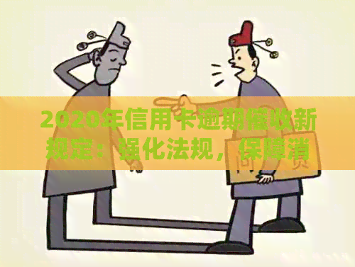 2020年信用卡逾期新规定：强化法规，保障消费者权益