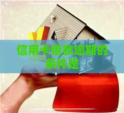 信用卡借款逾期的条件是