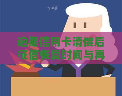 逾期信用卡清偿后恢复时间与再次使用时间：详解与注意事项
