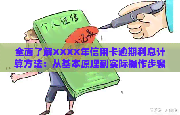 全面了解XXXX年信用卡逾期利息计算方法：从基本原理到实际操作步骤