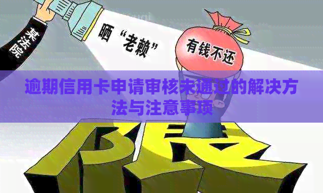 逾期信用卡申请审核未通过的解决方法与注意事项