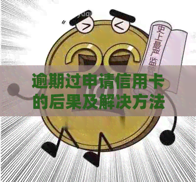 逾期过申请信用卡的后果及解决方法