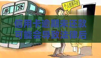 信用卡逾期未还款可能会导致法律后果，公安局是否介入？如何避免逾期问题？