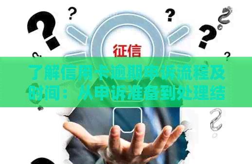了解信用卡逾期申诉流程及时间：从申诉准备到处理结果全方位解析
