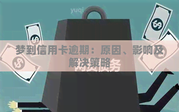 梦到信用卡逾期：原因、影响及解决策略
