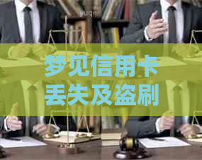 梦见信用卡丢失及盗刷含义分析