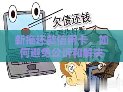新拖还款信用卡，如何避免公诉和解决办法