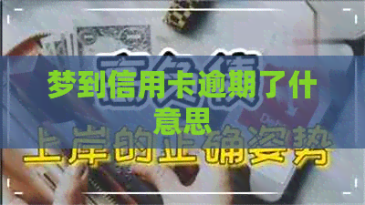 梦到信用卡逾期了什意思