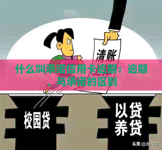 什么叫承诺信用卡逾期：逾期、与承诺的区别