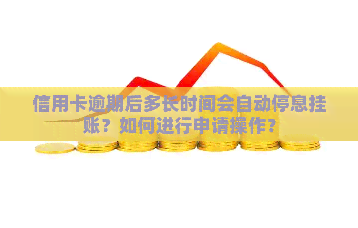 信用卡逾期后多长时间会自动停息挂账？如何进行申请操作？