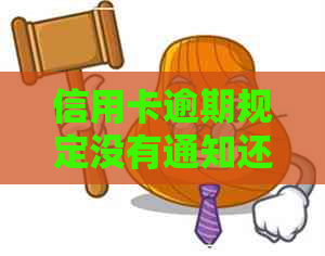 信用卡逾期规定没有通知还款