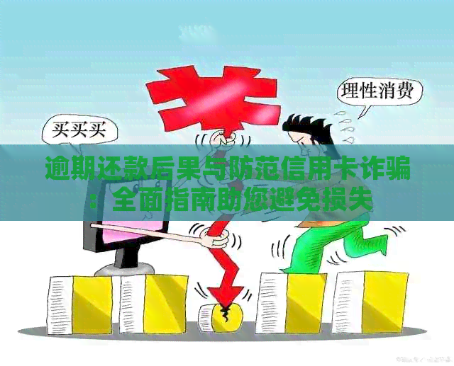 逾期还款后果与防范信用卡诈骗：全面指南助您避免损失