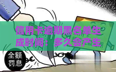 信用卡逾期黑名单生成时间：多久会产生不良影响？