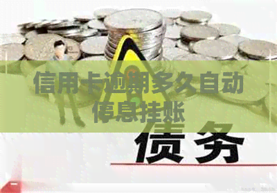 信用卡逾期多久自动停息挂账
