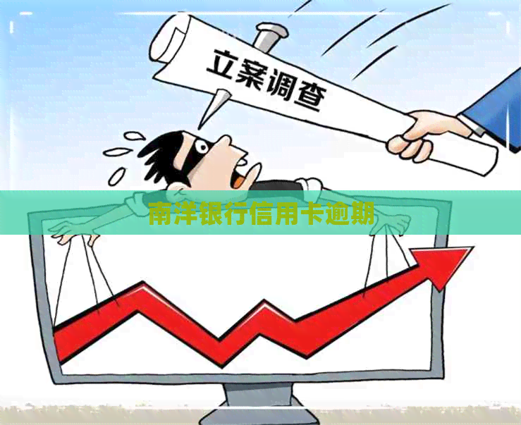 南洋银行信用卡逾期