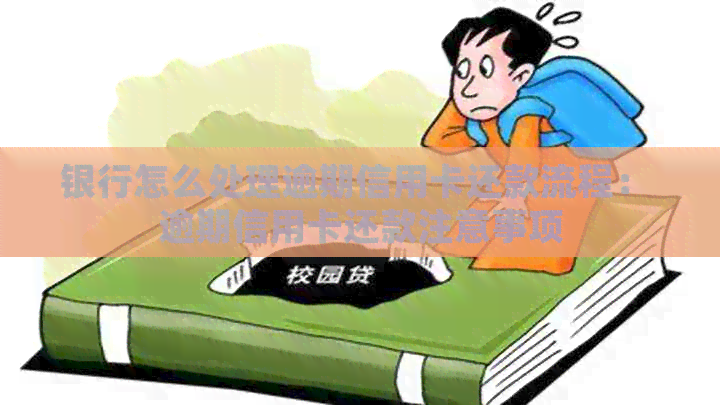 银行怎么处理逾期信用卡还款流程： 逾期信用卡还款注意事项