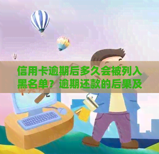 信用卡逾期后多久会被列入黑名单？逾期还款的后果及解决方法大全