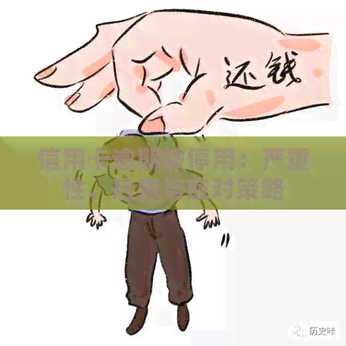信用卡逾期被停用：严重性、后果与应对策略
