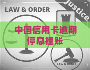 中国信用卡逾期停息挂账