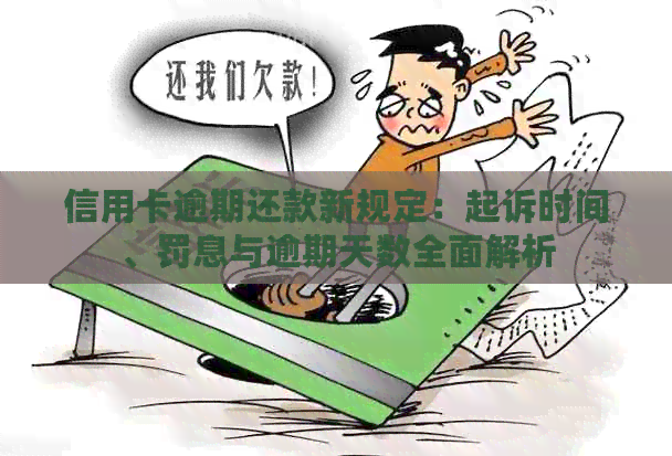 信用卡逾期还款新规定：起诉时间、罚息与逾期天数全面解析