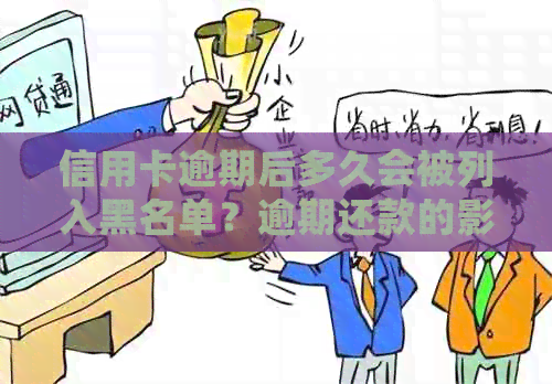 信用卡逾期后多久会被列入黑名单？逾期还款的影响及解决办法全面解析