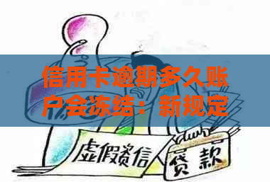 信用卡逾期多久账户会冻结：新规定解读与影响