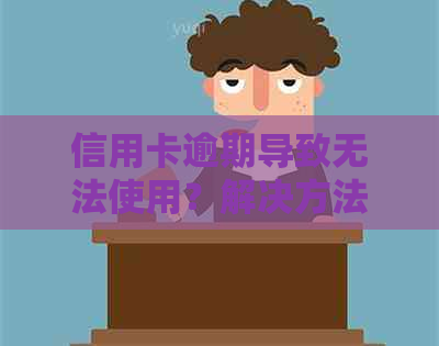 信用卡逾期导致无法使用？解决方法和影响全解析！
