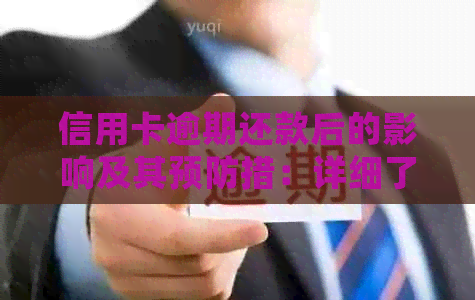 信用卡逾期还款后的影响及其预防措：详细了解清偿后的潜在风险和如何避免