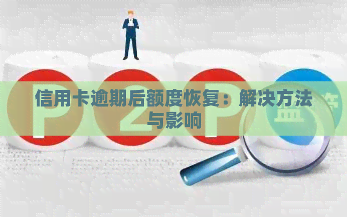 信用卡逾期后额度恢复：解决方法与影响