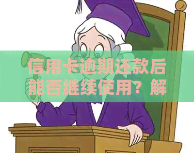 信用卡逾期还款后能否继续使用？解答疑惑并避免影响信用评分